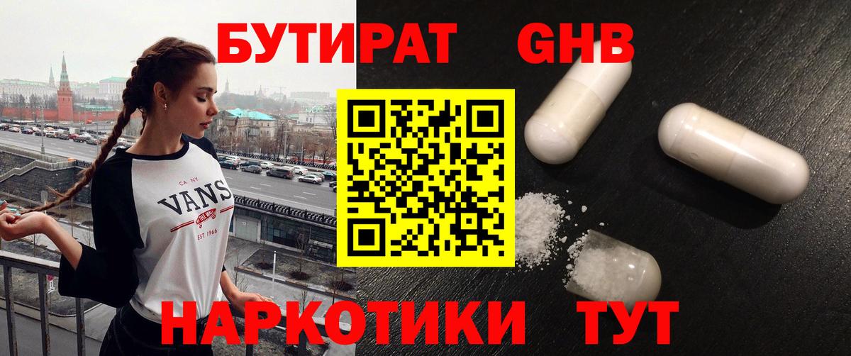 Десногорск  БУТИРАТ бутандиол  БУТИРАТ  Вход с VPN 