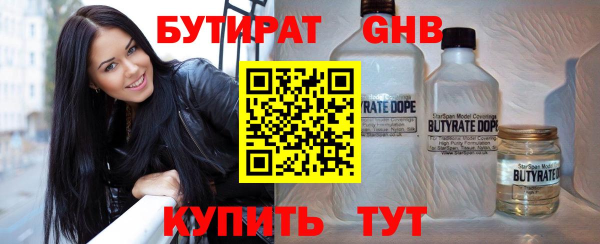 Бутират GHB Десногорск
