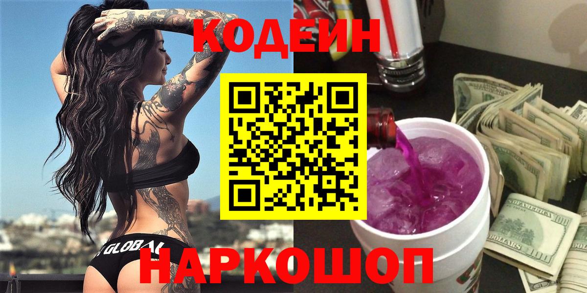 Кодеин напиток Lean (лин)  Вход с VPN  Десногорск  Codein Purple Drank 